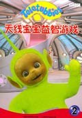 天线宝宝益智游戏(2) pdf epub mobi 电子书 下载