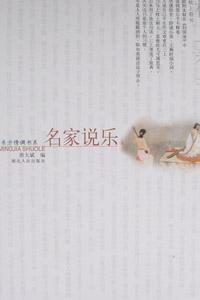 名家说乐 pdf epub mobi 电子书 下载