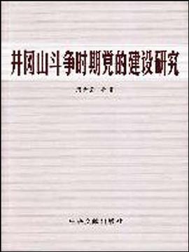 井冈山斗争时期党的建设研究 pdf epub mobi 电子书 下载