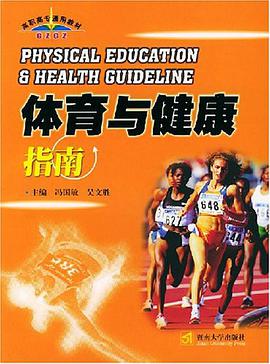 体育与健康指南 pdf epub mobi 电子书 下载