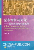 城市增长与对策 pdf epub mobi 电子书 下载