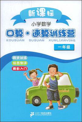 小学数学口算速算训练营 pdf epub mobi 电子书 下载