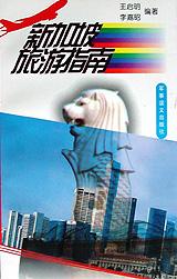 新加坡旅游指南 pdf epub mobi 电子书 下载