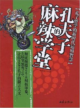孔夫子的麻辣学堂 pdf epub mobi 电子书 下载