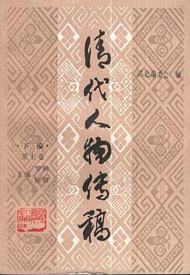 清代人物传稿(下编.第七卷) pdf epub mobi 电子书 下载