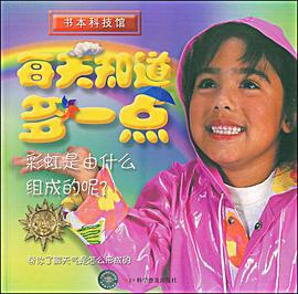 彩虹是由什么组成的？-每天知道多一点 pdf epub mobi 电子书 下载