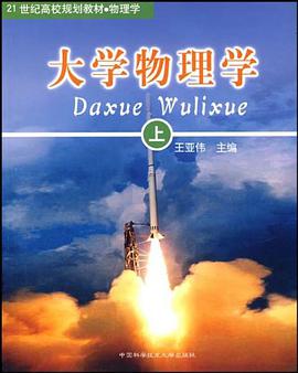 大学物理学·上 pdf epub mobi 电子书 下载