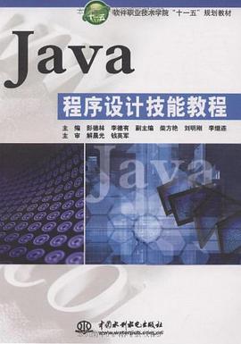Java程序设计技能教程 pdf epub mobi 电子书 下载