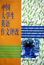 中国大学生英语作文评改 pdf epub mobi 电子书 下载