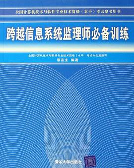 跨越信息系统监理师必备训练 pdf epub mobi 电子书 下载