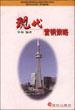 现代营销策略 pdf epub mobi 电子书 下载
