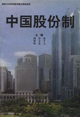 中国股份制 pdf epub mobi 下载