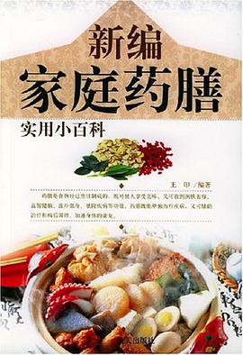 新编家庭药膳实用小百科 pdf epub mobi 电子书 下载