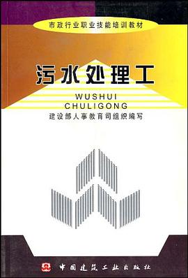 污水处理工 pdf epub mobi 电子书 下载