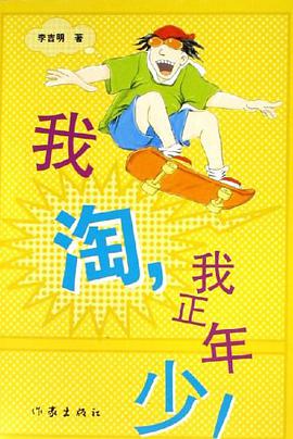 我淘.我正年少! pdf epub mobi 電子書 下載