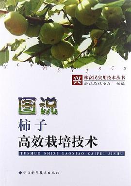 图说柿子高效栽培技术/兴林富民实用技术丛书
