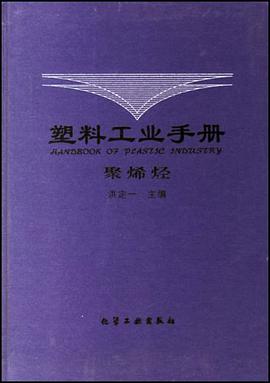 塑料工業手冊 pdf epub mobi 電子書 下載