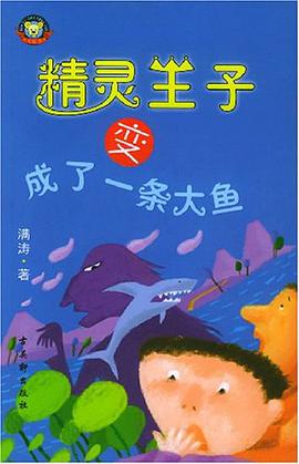 精灵王子变成了一条大鱼 pdf epub mobi 电子书 下载