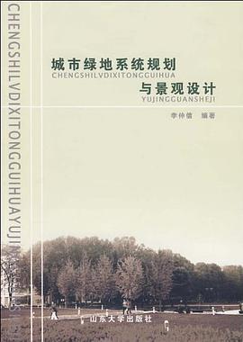 城市绿地系统规划与景观设计 pdf epub mobi 电子书 下载