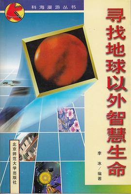 寻找地球以外智慧生命 pdf epub mobi 电子书 下载