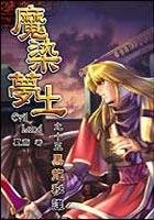 魔染夢土(15)-黑龍秘諜 pdf epub mobi 電子書 下載