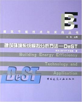 建筑环境系统模拟分析方法 pdf epub mobi 电子书 下载