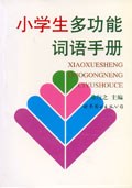 小学生多功能词语手册 pdf epub mobi 电子书 下载