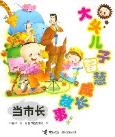 当市长-大头儿子智慧成长故事系列 pdf epub mobi 下载