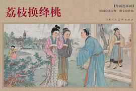 荔枝换绛桃-年画连环画 pdf epub mobi 电子书 下载