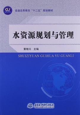 水资源规划与管理 pdf epub mobi 电子书 下载