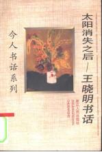 太陽消失之後 pdf epub mobi 下載