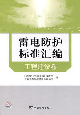 雷电防护标准汇编  工程建设卷 pdf epub mobi 电子书 下载