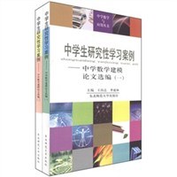 中学研究性学习案例——中学生数学建模论文选编(1)(2)