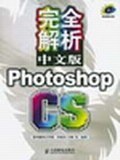 完全解析中文版Photoshop CS pdf epub mobi 电子书 下载
