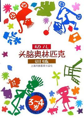 幼儿头脑奥林匹克训练 pdf epub mobi 电子书 下载