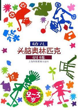 幼儿头脑奥林匹克训练 pdf epub mobi 电子书 下载