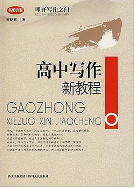 高中写作新教程 pdf epub mobi 电子书 下载