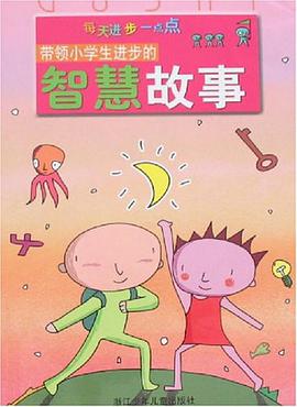 带领小学生进步的智慧故事 pdf epub mobi 电子书 下载