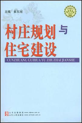 村庄规划与住宅建设 pdf epub mobi 电子书 下载