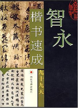 智永楷书速成九十九天