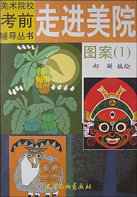 走进美院.图案.1 pdf epub mobi 电子书 下载