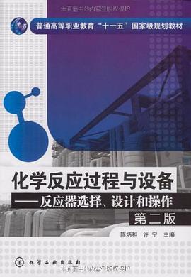 化学反应过程与设备 pdf epub mobi 电子书 下载