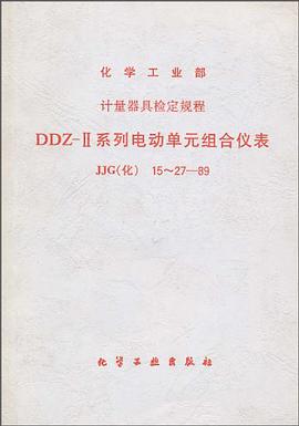 DDZ-Ⅱ系列电动单元组合仪表 pdf epub mobi 电子书 下载