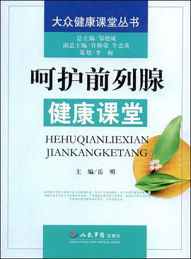 呵护前列腺健康课堂.大众健康课堂 pdf epub mobi 电子书 下载