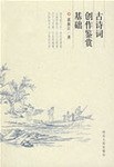 古诗词创作鉴赏基础