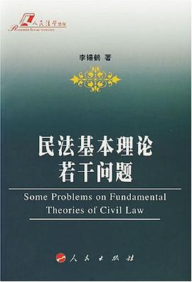 民法基本理論若乾問題 pdf epub mobi 電子書 下載