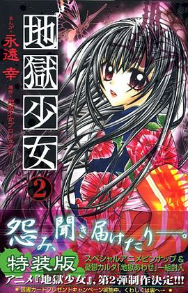 地獄少女 02 特装版 pdf epub mobi 电子书 下载