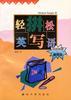 轻松英语.拼写 pdf epub mobi 电子书 下载