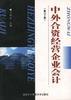 中外合资经营企业会计 pdf epub mobi 电子书 下载
