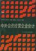 中外合资经营企业会计 pdf epub mobi 电子书 下载
